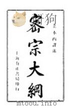 密宗大纲 1923 PDF电子版封面 黄奉西译