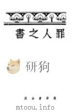 罪人之书 1939 PDF电子版封面 罗素尔著