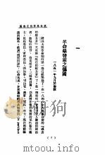 革命与反革命 又名,一八四八年的德国 1936 PDF电子版封面 恩格斯著;刘镜园译
