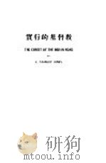 实行的基督教 1928 PDF电子版封面 龚斯德著;谢颂羔,谢颂义译