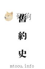旧约史（1938.07 PDF版）