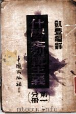 什么是列宁主义 第1分册 革命的理论 1941 PDF电子版封面 凯丰编译