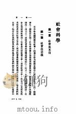 社会科学 1931 PDF电子版封面 (美国)马克佛著;徐逸樵译