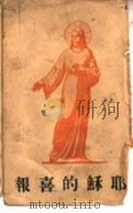 耶稣的喜报 1941.06 PDF电子版封面 A.Anzini著;苏冠明译