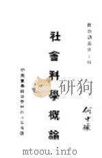 社会科学概论 1924 PDF电子版封面 萧楚女编