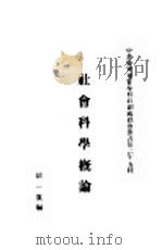 社会科学概论（1930 PDF版）