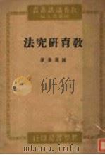 教育研究法讲话 1944 PDF电子版封面 陈选善编著;陈选善主编
