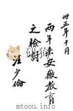 两年来安徽教育之检讨 1938 PDF电子版封面 汪少伦著