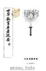 世界教育名著提要（1928 PDF版）