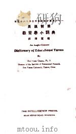 教育学小辞典（1930 PDF版）