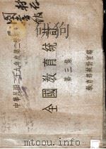 全国教育统计 第3集 1940 PDF电子版封面 教育部统计室编
