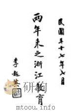 两年来之浙江教育（1948 PDF版）
