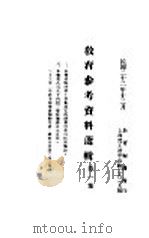 教育参考资料选辑（1933 PDF版）