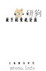 教育测量统计法 1947 PDF电子版封面 Otis著;顾克彬译