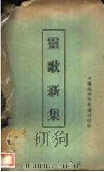 灵歌新集 1943 PDF电子版封面 中国基督圣教书会灵歌新集编辑委员会编