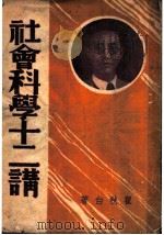 社会科学十二讲 1949 PDF电子版封面 瞿秋白著