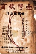 台湾教育（1948 PDF版）