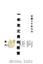 一年来之贵州教育（1941 PDF版）