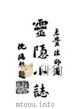 灵隐小志 1947 PDF电子版封面 巨赞著