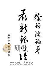 最新银行论 1930 PDF电子版封面 徐钓溪编著