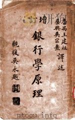 增订银行学原理   1916  PDF电子版封面    番禺，王建祖，吴兴，吴宗素译 