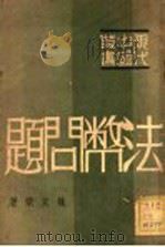 法币问题 1931 PDF电子版封面 魏友棐著