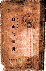 自由的基础   1929  PDF电子版封面    卢剑波著 
