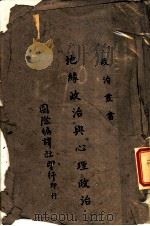 地缘政治与心理政治 1943 PDF电子版封面 桑底克,林语堂,李嘉斯原著
