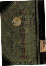 现代政治哲学引论 1929 PDF电子版封面 (英国)C.E.M.Joad著;詹文浒译