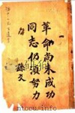 革命尚未成功同志仍须努力 1926 PDF电子版封面 上海书店编