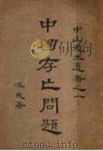 中国存亡问题 1928 PDF电子版封面 孙文著