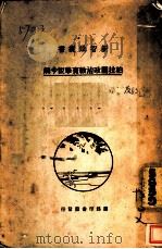 柏拉图政治教育学说今解 1933 PDF电子版封面 (德国)斯腾堡著;俞颂华译