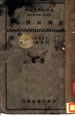 统制经济论 1934.09 PDF电子版封面 井关孝雄著;刘国义译