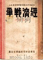 经济战争 1942 PDF电子版封面 (英)(爱因济格)(Panl Einzig)著;王藏修译