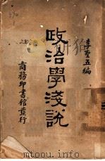政治学浅说 1932 PDF电子版封面 李圣五编