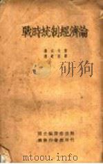战时统制经济论 1935 PDF电子版封面 (日)森武夫著;陈绶荪译述