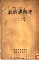 战时经济学 1935 PDF电子版封面 A.C.PIGOU著;徐宗士译