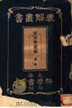 政治学表解 第4卷 1912 PDF电子版封面 上海科学书局编
