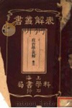 政治学表解 第3卷 1912 PDF电子版封面 上海科学书局编