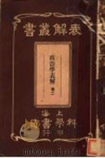 政治学表解 第2卷 1912 PDF电子版封面 上海科学书局编