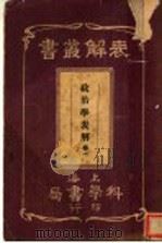 政治学表解 第1卷 1912 PDF电子版封面 上海科学书局编