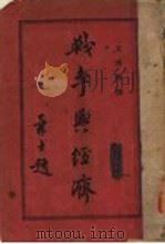 战争与经济 1934 PDF电子版封面 艾秀峰译