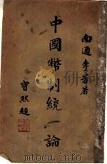 中国币制统一论 1918 PDF电子版封面 南通李芳著