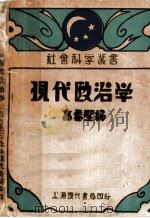 现代政治学（1940 PDF版）
