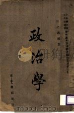 政治学 1940 PDF电子版封面 陈之迈著