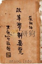 政治常识讲话 1936 PDF电子版封面 汉夫著