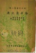 论共产主义 1948 PDF电子版封面 谢幼伟,翁文灏,章巽,张其昀著