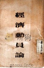 经济动员论（1937 PDF版）