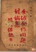 分治合作问题讨论集 1940 PDF电子版封面 华修勺著