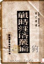 战时经济丛论 1941 PDF电子版封面 John Ahlers著;蔡之华译